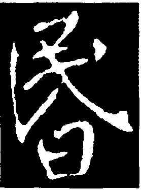 昏,李世民,書法字典